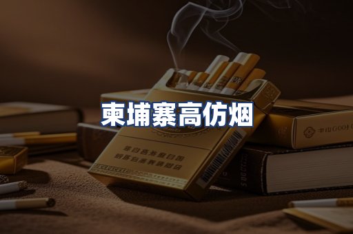 柬埔寨高仿烟