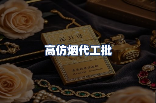 高仿烟代工批